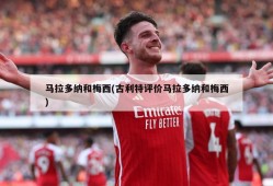 马拉多纳和梅西(古利特评价马拉多纳和梅西)