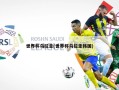 世界杯乌拉圭(世界杯乌拉圭韩国)