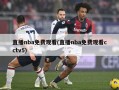 直播nba免费观看(直播nba免费观看cctv5)