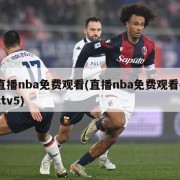 直播nba免费观看(直播nba免费观看cctv5)