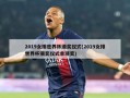 2019女排世界杯颁奖仪式(2019女排世界杯颁奖仪式单项奖)