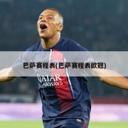 巴萨赛程表(巴萨赛程表欧冠)
