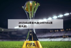 2015nba圣诞大战(2007nba圣诞大战)