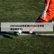 2007nba全明星赛(07nba全明星赛视频中文)