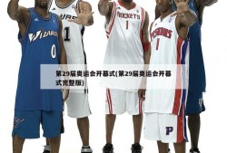 第29届奥运会开幕式(第29届奥运会开幕式完整版)