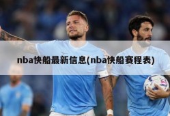 nba快船最新信息(nba快船赛程表)