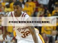 乒乓球比赛视频(笑笑乒乓球比赛视频)