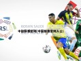 中超联赛官网(中超联赛官网入口)