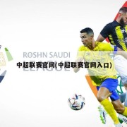 中超联赛官网(中超联赛官网入口)