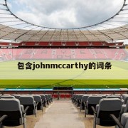 包含johnmccarthy的词条