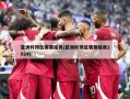 亚洲杯预选赛赛程表(亚洲杯预选赛赛程表2024)
