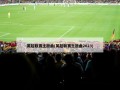 英超联赛主题曲(英超联赛主题曲2023)
