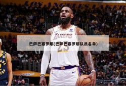 巴萨巴塞罗那(巴萨巴塞罗那队员名单)