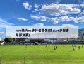 nba热火vs步行者录像(热火vs步行者东部决赛)