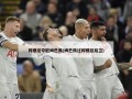 阿根廷夺冠姆巴佩(姆巴佩过阿根廷后卫)