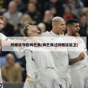 阿根廷夺冠姆巴佩(姆巴佩过阿根廷后卫)