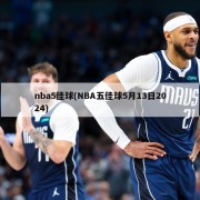nba5佳球(NBA五佳球5月13日2024)