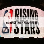nba网站(NBA网站有哪些)