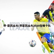 乔-亚历山大(乔亚历山大2020在哪个队)