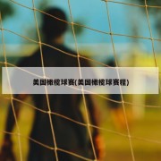 美国橄榄球赛(美国橄榄球赛程)