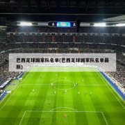 巴西足球国家队名单(巴西足球国家队名单最新)