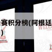 阿根廷甲级联赛积分榜(阿根廷甲级联赛积分榜中国足彩网)