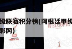 阿根廷甲级联赛积分榜(阿根廷甲级联赛积分榜中国足彩网)