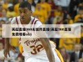 英超直播360无插件直播(英超360直播免费观看ob)