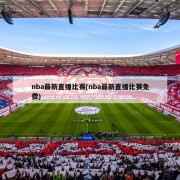 nba最新直播比赛(nba最新直播比赛免费)