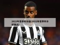 2022年世界杯分组(2022年世界杯分组情况)