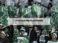 nba2010全明星(nba01年全明星)
