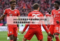 2021东京奥运会中国金牌榜(2021东京奥运会金牌榜第一名)