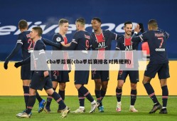 cba季后赛(cba季后赛排名对阵规则)