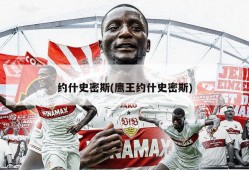 约什史密斯(鹰王约什史密斯)