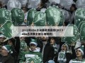 2012年nba总决赛录像回放(2013nba总决赛全部七场回放)