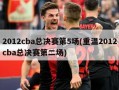 2012cba总决赛第5场(重温2012cba总决赛第二场)