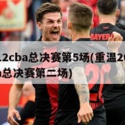 2012cba总决赛第5场(重温2012cba总决赛第二场)
