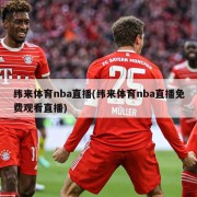 纬来体育nba直播(纬来体育nba直播免费观看直播)