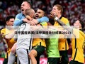 法甲赛程表赛(法甲赛程比分结果2021)