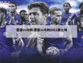 雷霆vs马刺(雷霆vs马刺2012第七场)