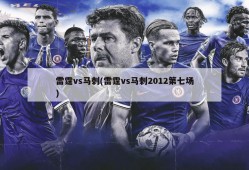 雷霆vs马刺(雷霆vs马刺2012第七场)