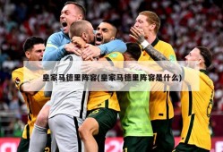 皇家马德里阵容(皇家马德里阵容是什么)