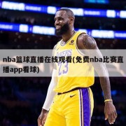 nba篮球直播在线观看(免费nba比赛直播app看球)