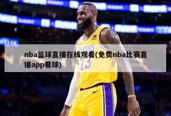 nba篮球直播在线观看(免费nba比赛直播app看球)