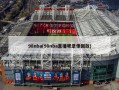 98nba(98nba直播吧录像回放)