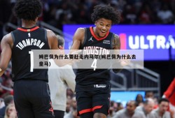 姆巴佩为什么要赶走内马尔(姆巴佩为什么去皇马)