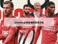 2016nba全明星赛的简单介绍