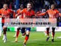 巴萨vs皇马直播(巴萨vs皇马直播免费)