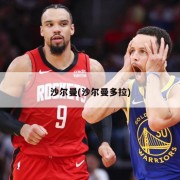 沙尔曼(沙尔曼多拉)