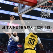 足球天下官网(足球天下官网下载)